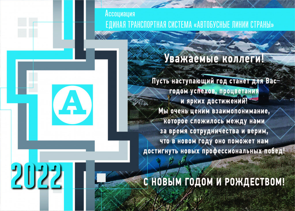 Поздравляем с Новым 2022 годом!