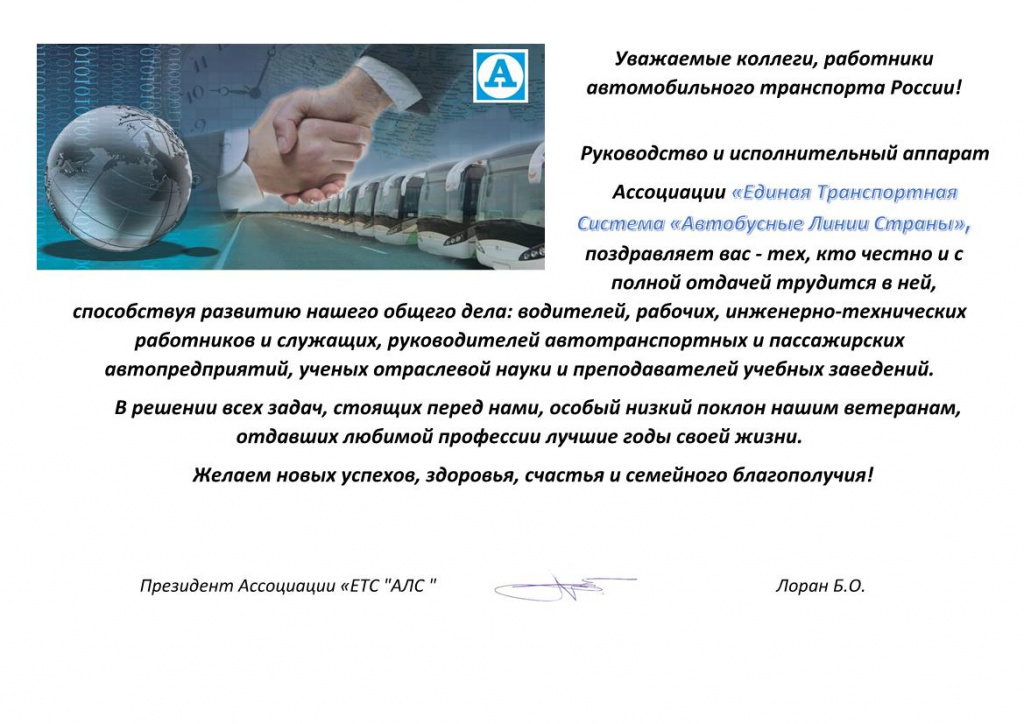 Поздравляем с Днем работника автомобильного и городского пассажирского транспорта!